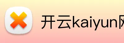 开云kaiyun网页版 logo